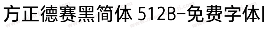 方正德赛黑简体 512B字体转换